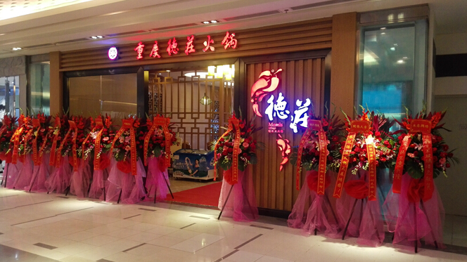 重庆德庄火锅（江北华贸天地）