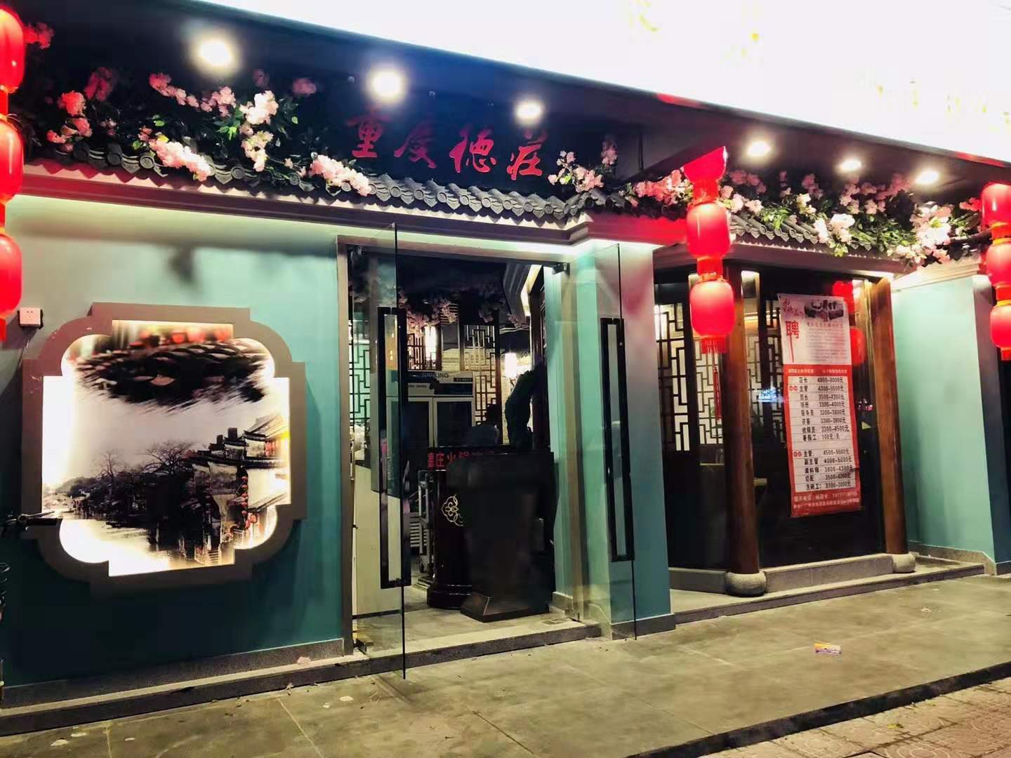德庄火锅